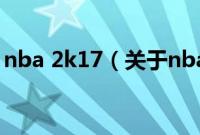 nba 2k17（关于nba 2k17的基本详情介绍）