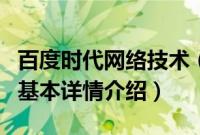 百度时代网络技术（关于百度时代网络技术的基本详情介绍）