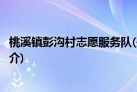 桃溪镇彭沟村志愿服务队(关于桃溪镇彭沟村志愿服务队的简介)