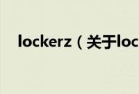 lockerz（关于lockerz的基本详情介绍）