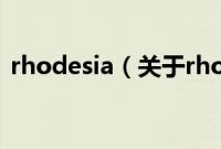 rhodesia（关于rhodesia的基本详情介绍）