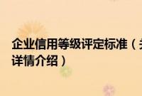 企业信用等级评定标准（关于企业信用等级评定标准的基本详情介绍）