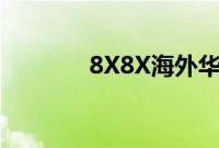 8X8X海外华人永久免费提供