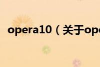 opera10（关于opera10的基本详情介绍）