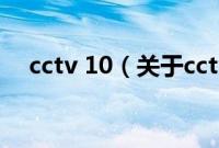 cctv 10（关于cctv 10的基本详情介绍）