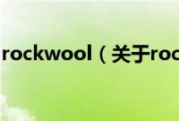 rockwool（关于rockwool的基本详情介绍）