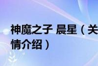 神魔之子 晨星（关于神魔之子 晨星的基本详情介绍）