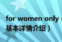 for women only（关于for women only的基本详情介绍）