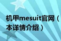 机甲mesuit官网（关于机甲mesuit官网的基本详情介绍）