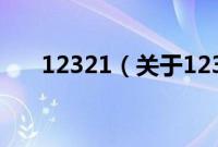 12321（关于12321的基本详情介绍）