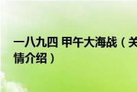 一八九四 甲午大海战（关于一八九四 甲午大海战的基本详情介绍）