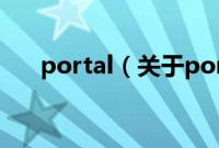 portal（关于portal的基本详情介绍）