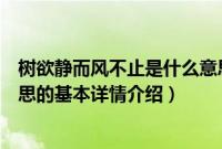 树欲静而风不止是什么意思（关于树欲静而风不止是什么意思的基本详情介绍）