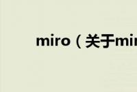 miro（关于miro的基本详情介绍）