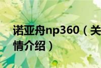 诺亚舟np360（关于诺亚舟np360的基本详情介绍）