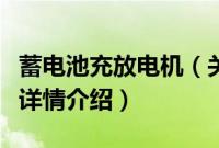 蓄电池充放电机（关于蓄电池充放电机的基本详情介绍）