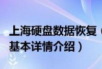 上海硬盘数据恢复（关于上海硬盘数据恢复的基本详情介绍）