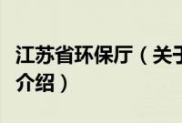 江苏省环保厅（关于江苏省环保厅的基本详情介绍）