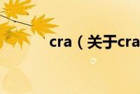 cra（关于cra的基本详情介绍）