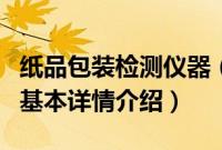 纸品包装检测仪器（关于纸品包装检测仪器的基本详情介绍）