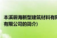 本溪碧海新型建筑材料有限公司(关于本溪碧海新型建筑材料有限公司的简介)