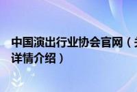 中国演出行业协会官网（关于中国演出行业协会官网的基本详情介绍）