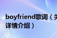 boyfriend歌词（关于boyfriend歌词的基本详情介绍）