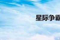 星际争霸1.08作弊器