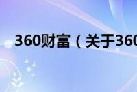 360财富（关于360财富的基本详情介绍）