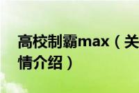 高校制霸max（关于高校制霸max的基本详情介绍）