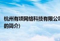 杭州有顷网络科技有限公司(关于杭州有顷网络科技有限公司的简介)