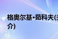 格奥尔基·茹科夫(关于格奥尔基·茹科夫的简介)