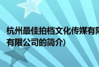 杭州最佳拍档文化传媒有限公司(关于杭州最佳拍档文化传媒有限公司的简介)