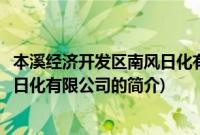 本溪经济开发区南风日化有限公司(关于本溪经济开发区南风日化有限公司的简介)