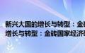 新兴大国的增长与转型：金砖国家经济研究(关于新兴大国的增长与转型：金砖国家经济研究的简介)