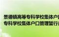 景德镇高等专科学校集体户口管理暂行办法(关于景德镇高等专科学校集体户口管理暂行办法的简介)