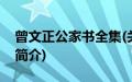 曾文正公家书全集(关于曾文正公家书全集的简介)