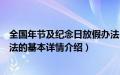 全国年节及纪念日放假办法（关于全国年节及纪念日放假办法的基本详情介绍）