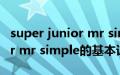 super junior mr simple（关于super junior mr simple的基本详情介绍）