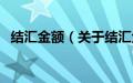 结汇金额（关于结汇金额的基本详情介绍）