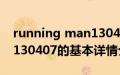 running man130407（关于running man130407的基本详情介绍）