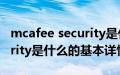 mcafee security是什么（关于mcafee security是什么的基本详情介绍）