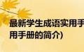 最新学生成语实用手册(关于最新学生成语实用手册的简介)