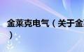 金莱克电气（关于金莱克电气的基本详情介绍）