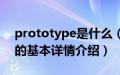 prototype是什么（关于prototype是什么的基本详情介绍）