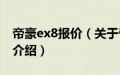 帝豪ex8报价（关于帝豪ex8报价的基本详情介绍）