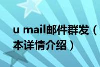 u mail邮件群发（关于u mail邮件群发的基本详情介绍）