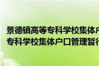 景德镇高等专科学校集体户口管理暂行办法(关于景德镇高等专科学校集体户口管理暂行办法的简介)