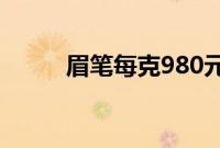 眉笔每克980元?花西子:性价比高