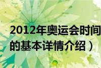 2012年奥运会时间（关于2012年奥运会时间的基本详情介绍）